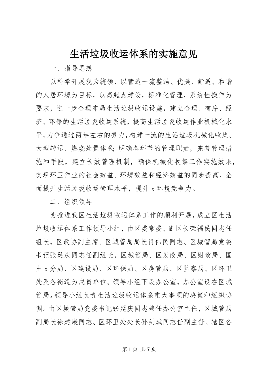 2023年生活垃圾收运体系的实施意见.docx_第1页