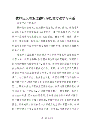 2023年《教师违反职业道德行为处理办法》学习有感.docx