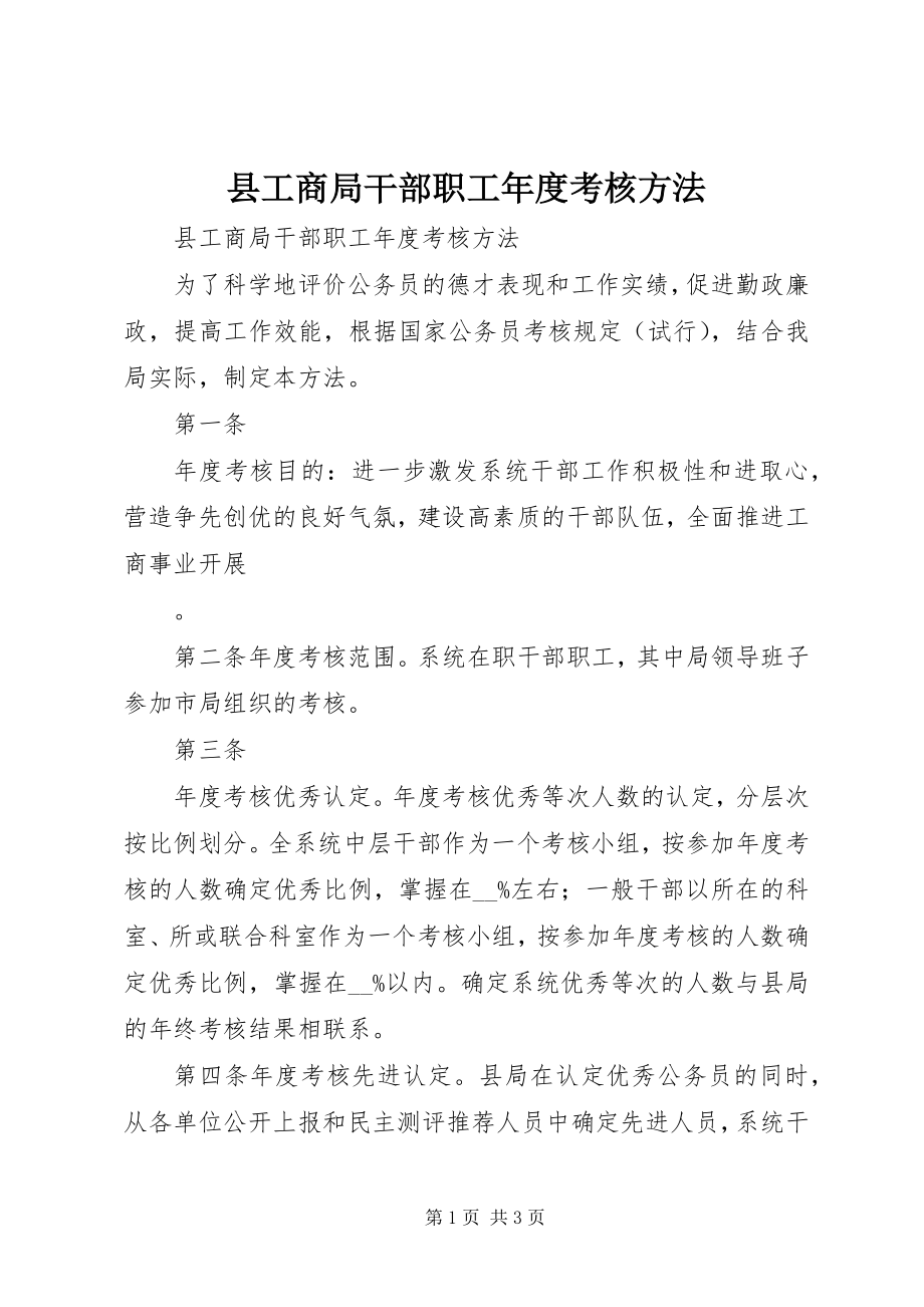 2023年县工商局干部职工年度考核办法.docx_第1页