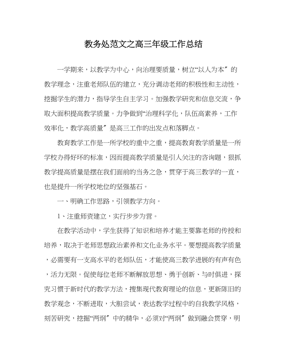 2023年教务处高三年级工作总结.docx_第1页