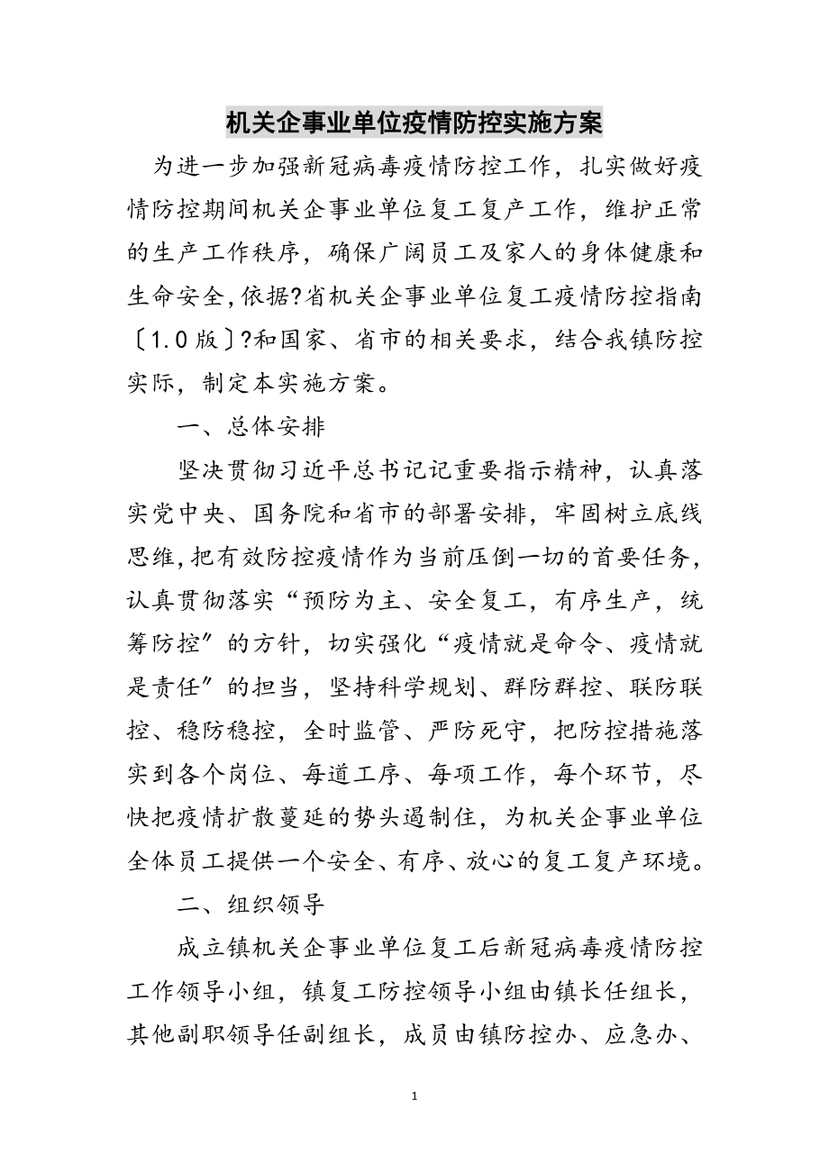 2023年机关企事业单位疫情防控实施方案范文.doc_第1页