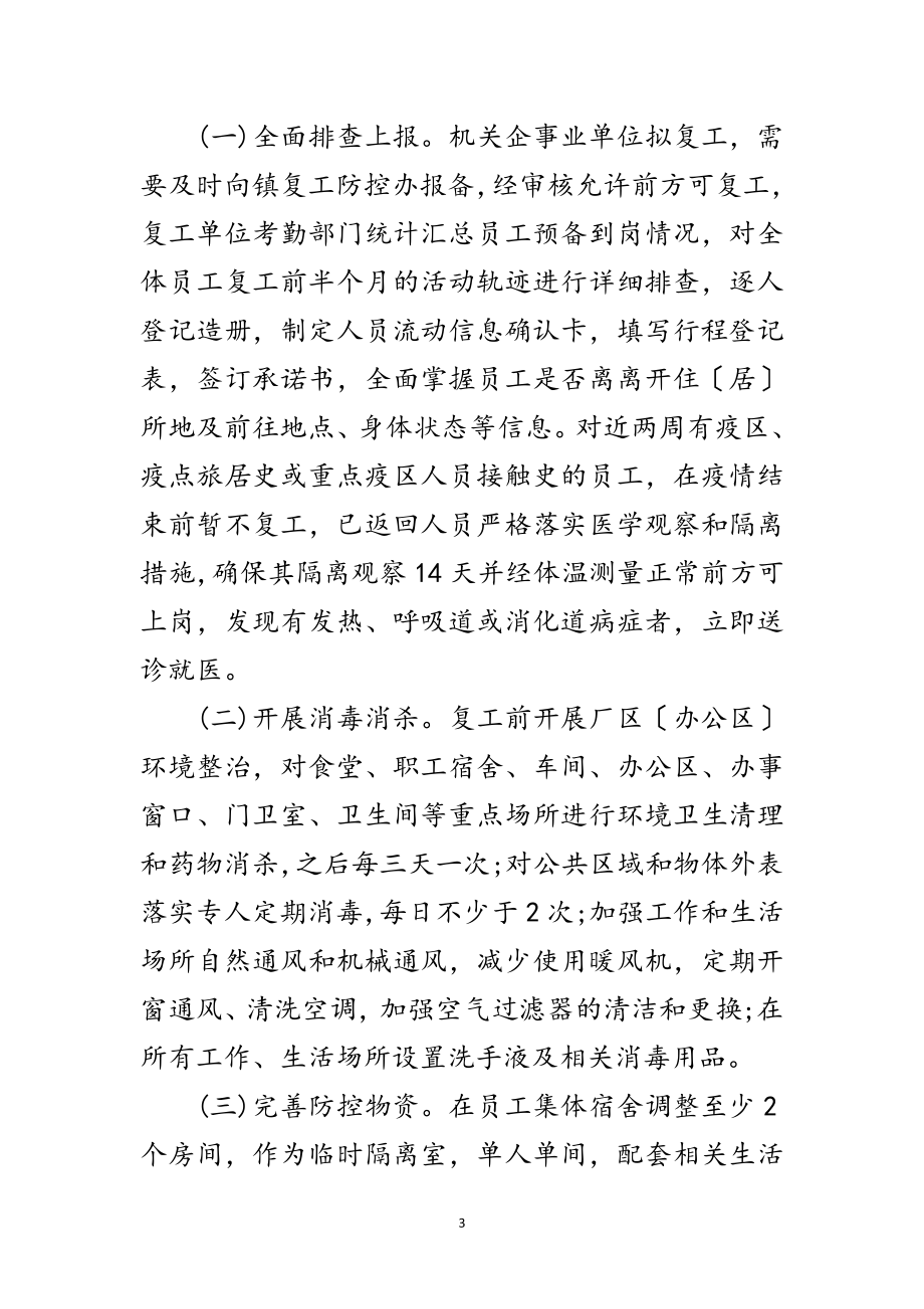 2023年机关企事业单位疫情防控实施方案范文.doc_第3页