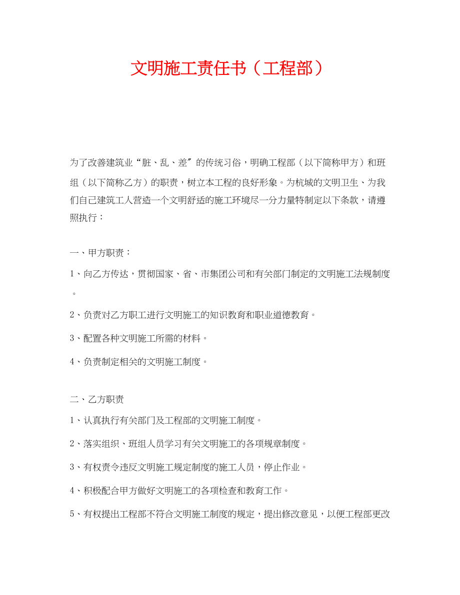 2023年《安全管理文档》之文明施工责任书项目部.docx_第1页