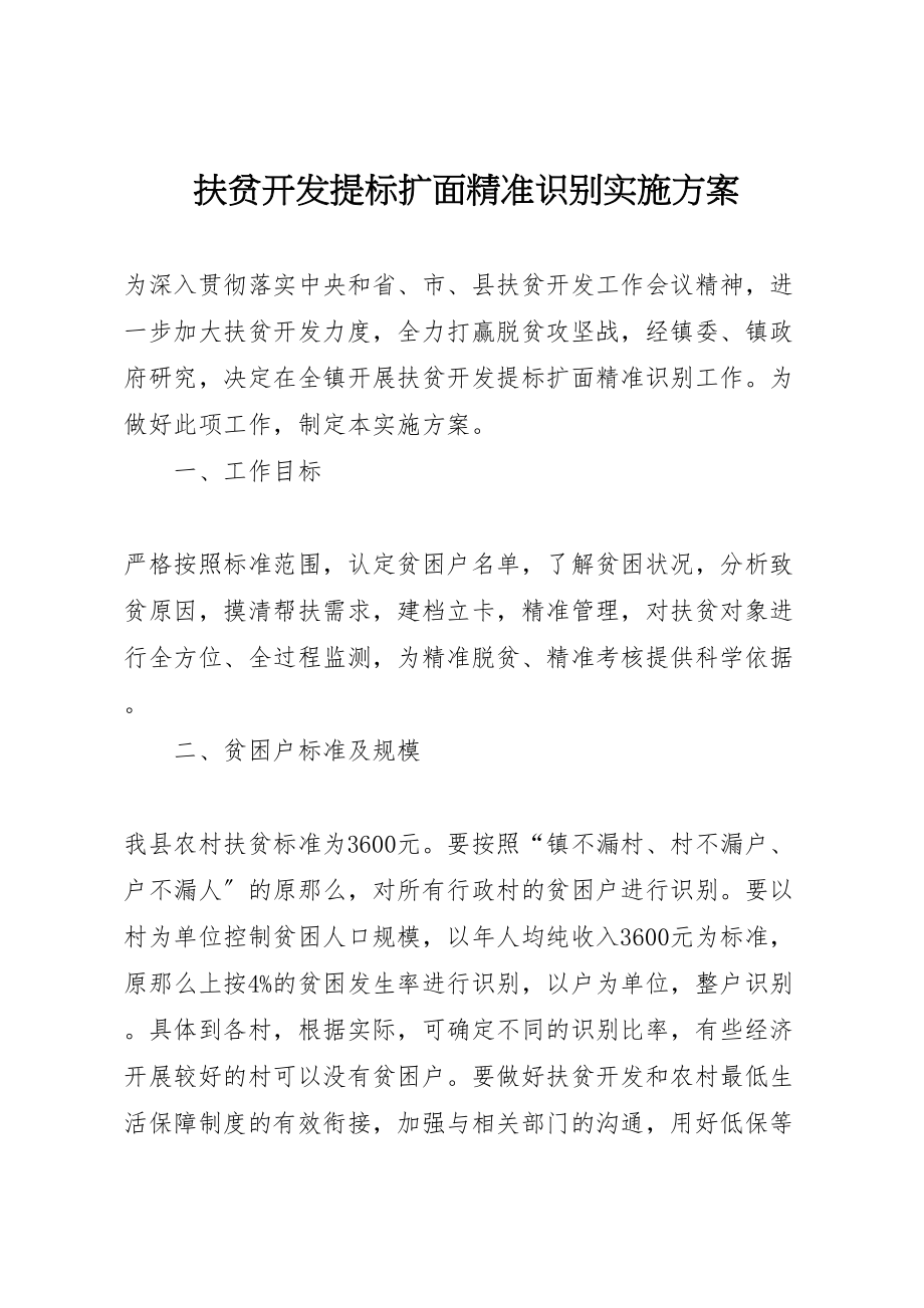 2023年扶贫开发提标扩面精准识别实施方案.doc_第1页