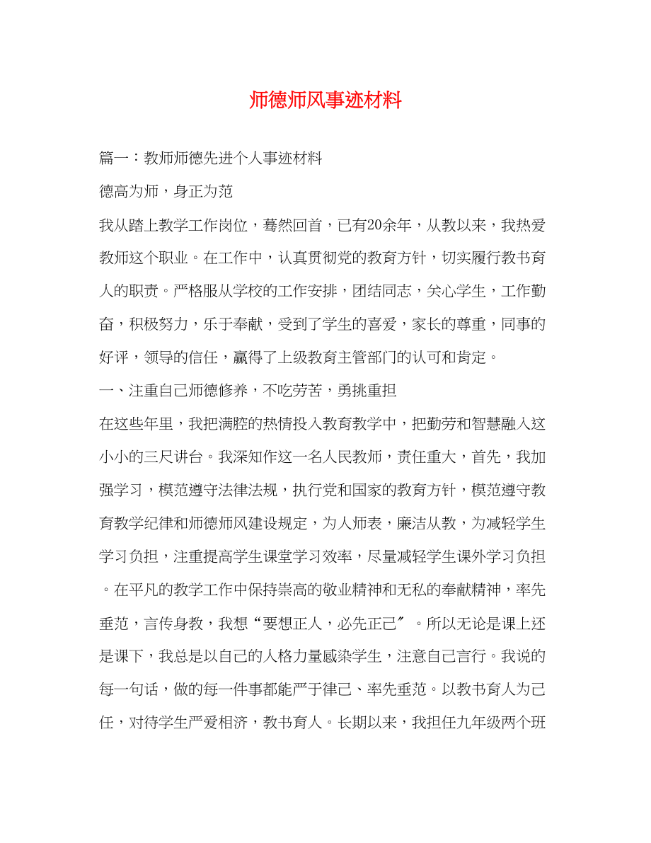 2023年师德师风事迹材料.docx_第1页