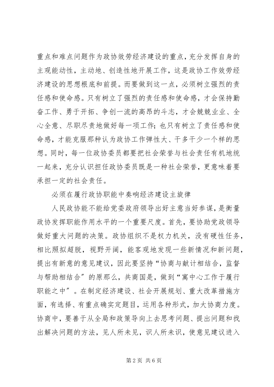 2023年论政协工作与经济建设.docx_第2页