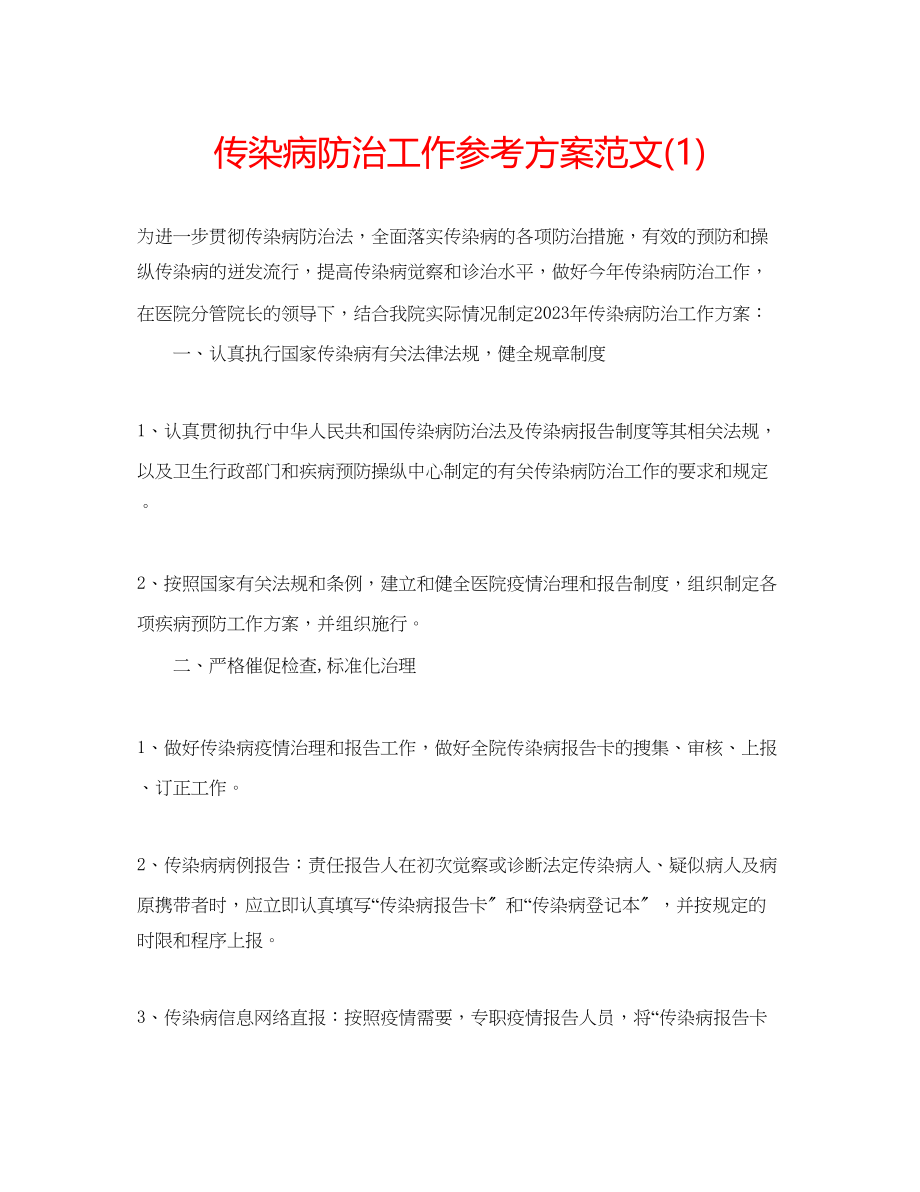 2023年传染病防治工作计划范文1.docx_第1页