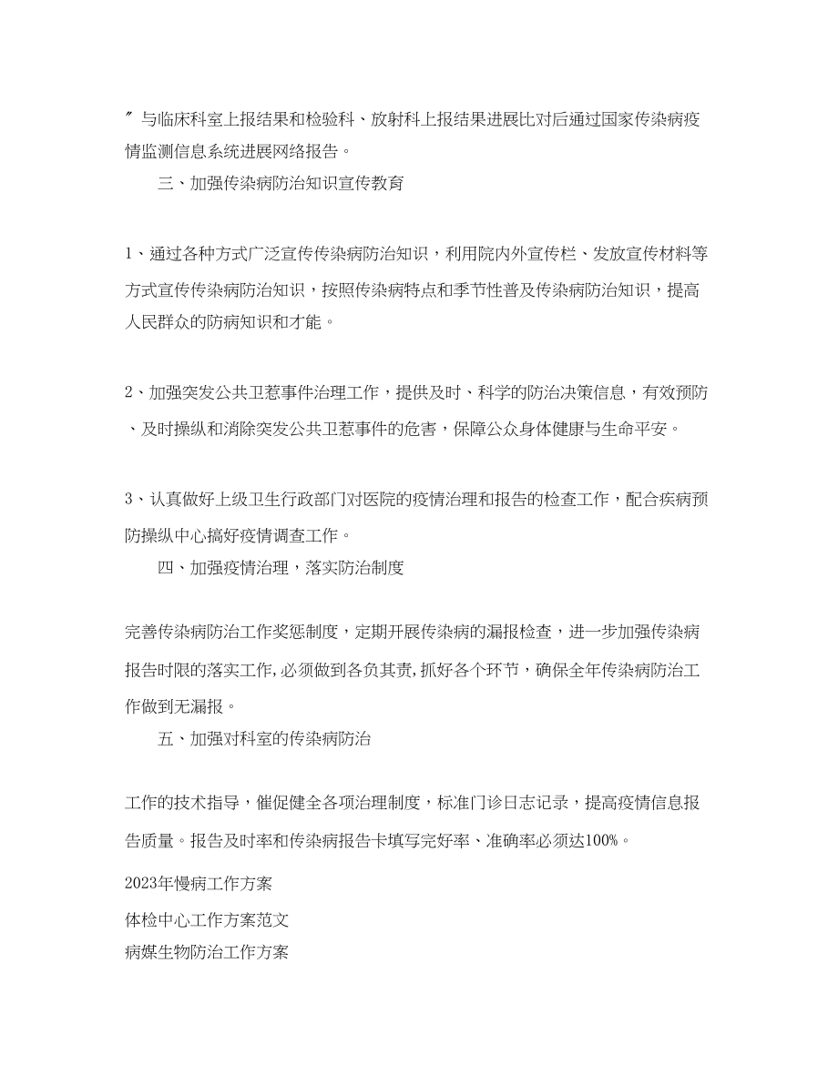 2023年传染病防治工作计划范文1.docx_第2页