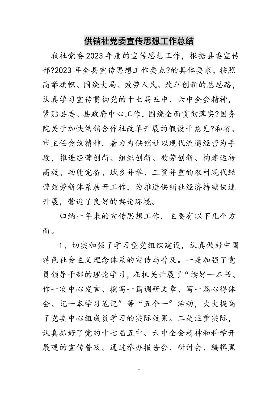 2023年供销社党委宣传思想工作总结范文.doc_第1页