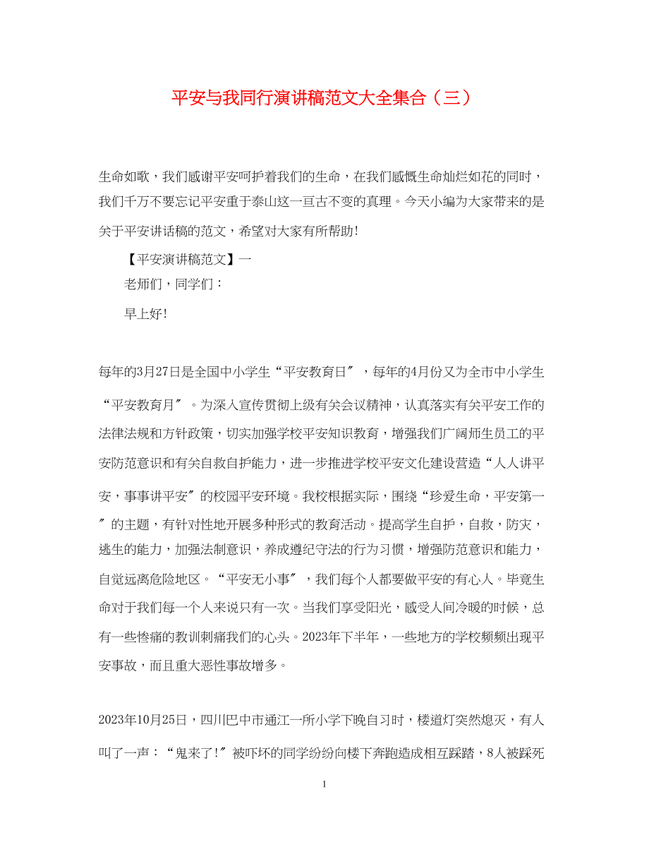 2023年安全与我同行演讲稿范文大全集合三.docx_第1页