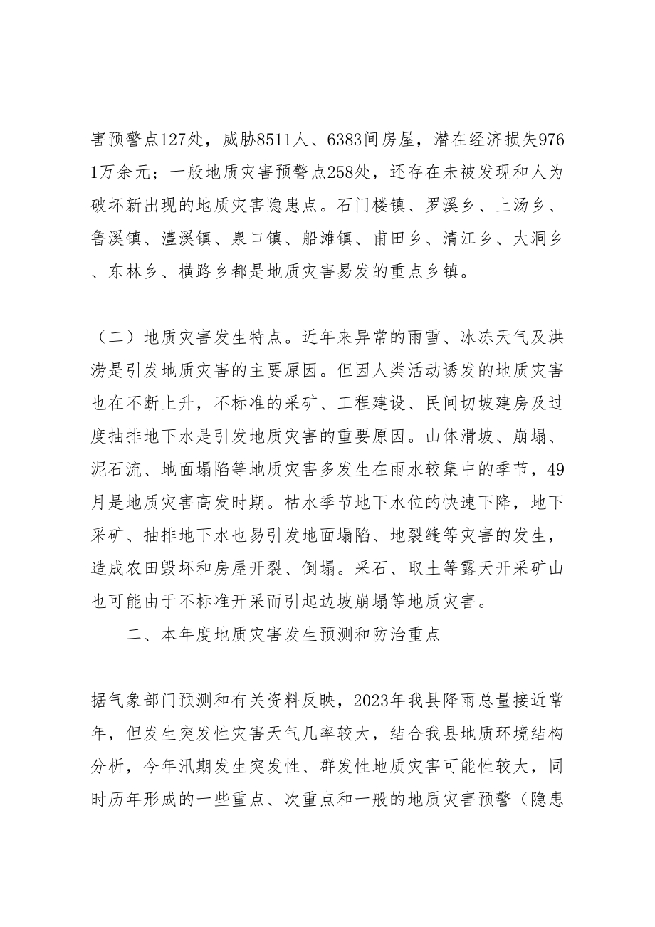 2023年加强地质防灾工作预案.doc_第2页