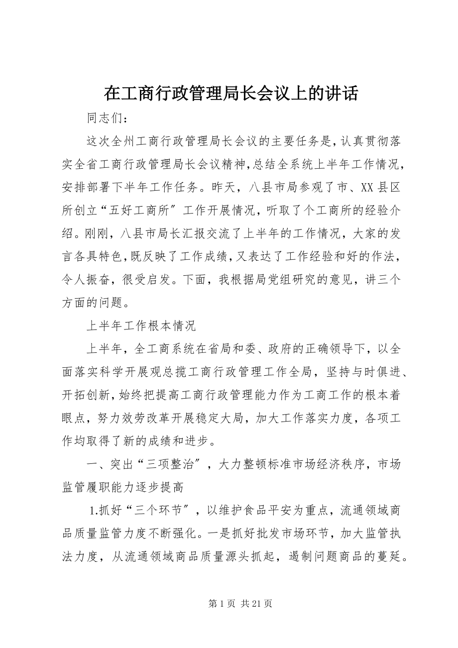 2023年在工商行政管理局长会议上的致辞.docx_第1页