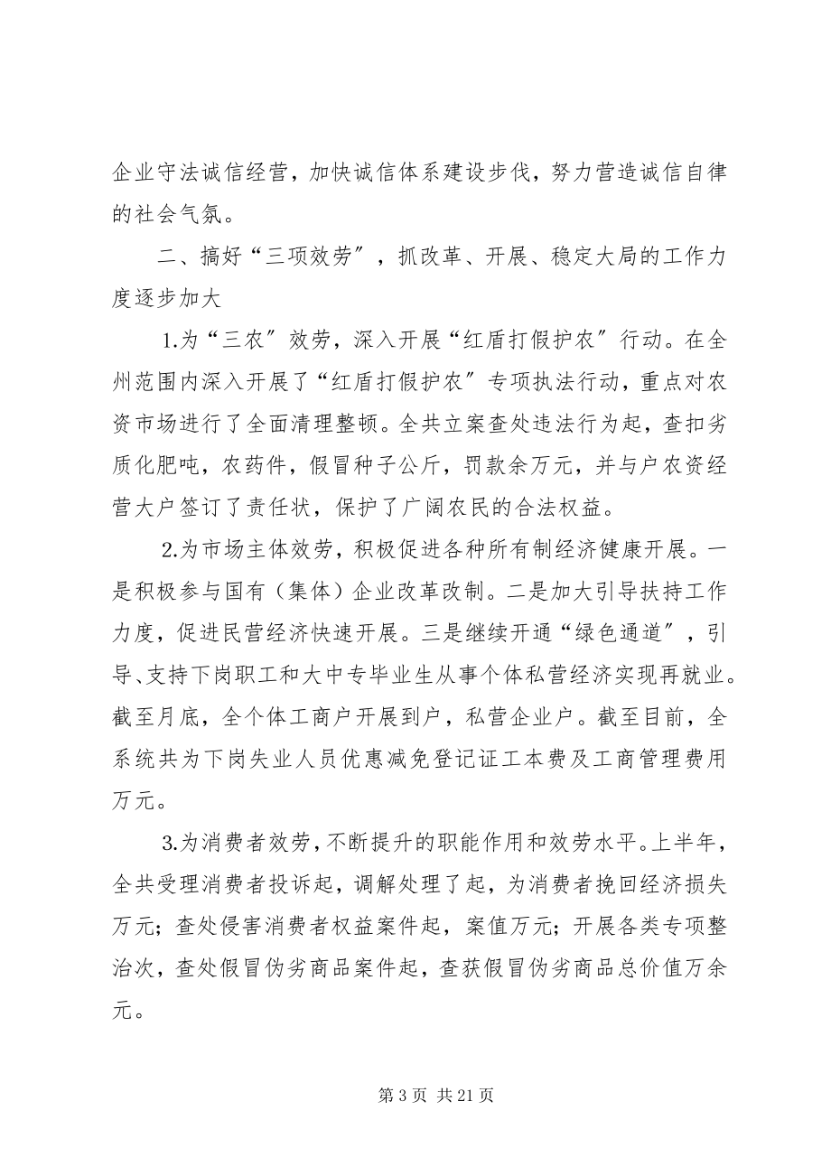 2023年在工商行政管理局长会议上的致辞.docx_第3页