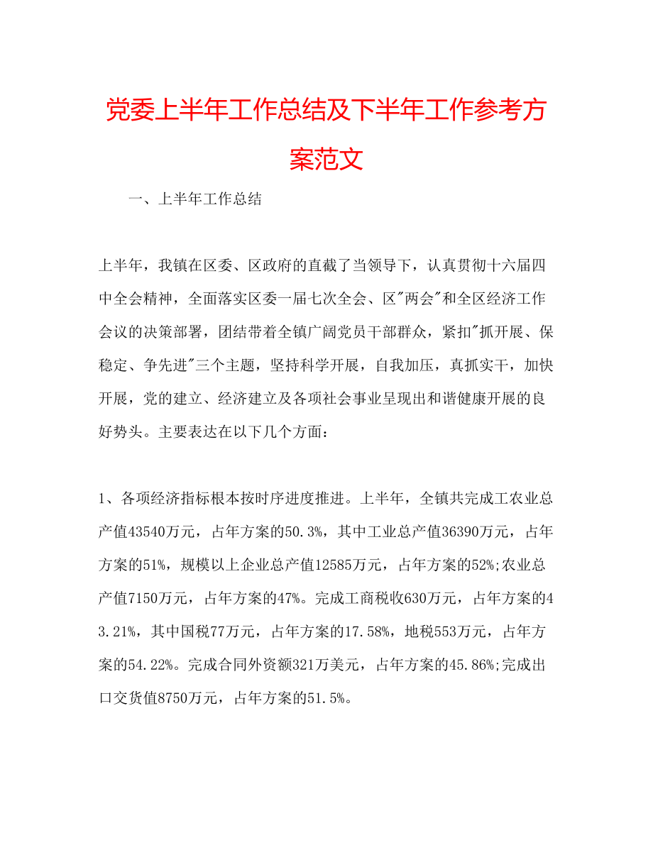 2023年党委上半工作总结及下半工作计划范文.docx_第1页