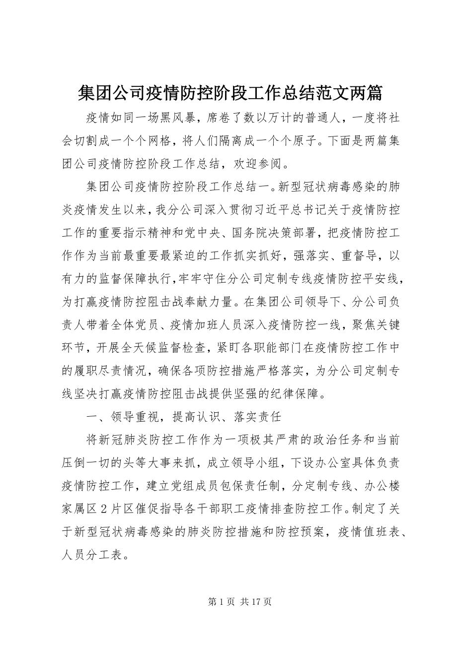 2023年集团公司疫情防控阶段工作总结两篇.docx_第1页