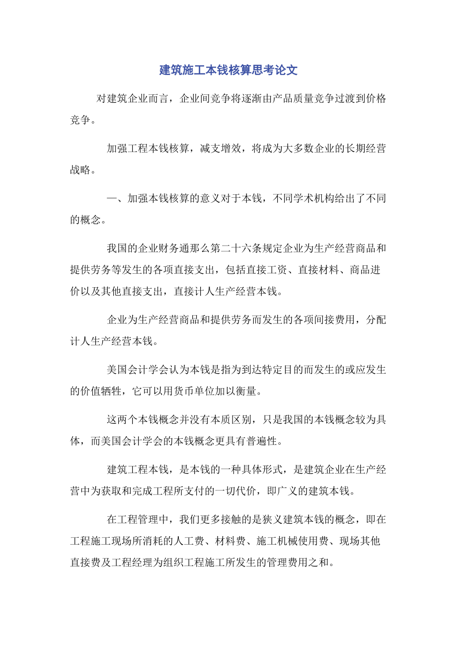 2023年建筑施工成本核算思考论文.docx_第1页