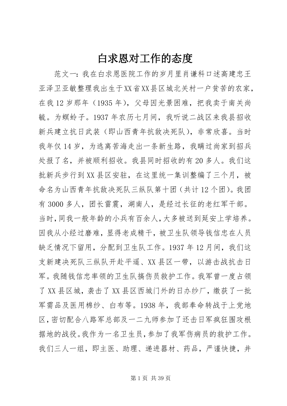 2023年白求恩对工作的态度.docx_第1页