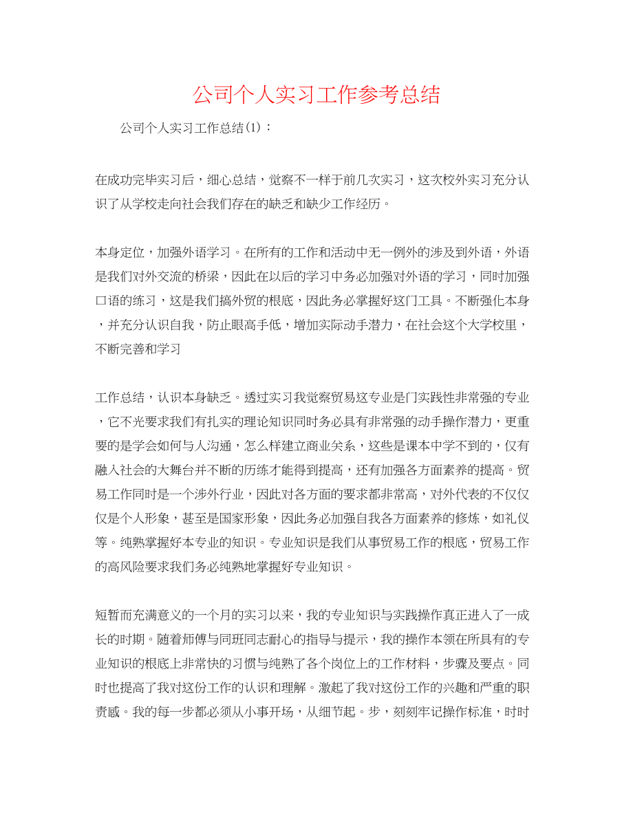 2023年公司个人实习工作总结.docx_第1页