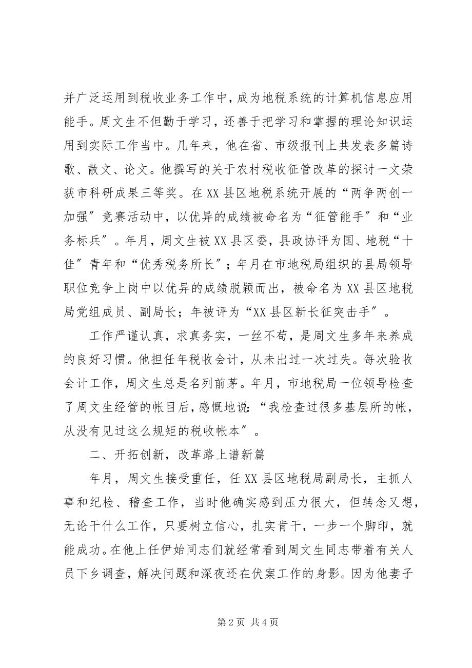 2023年县地方税务局党组成员副局长先进事迹材料.docx_第2页