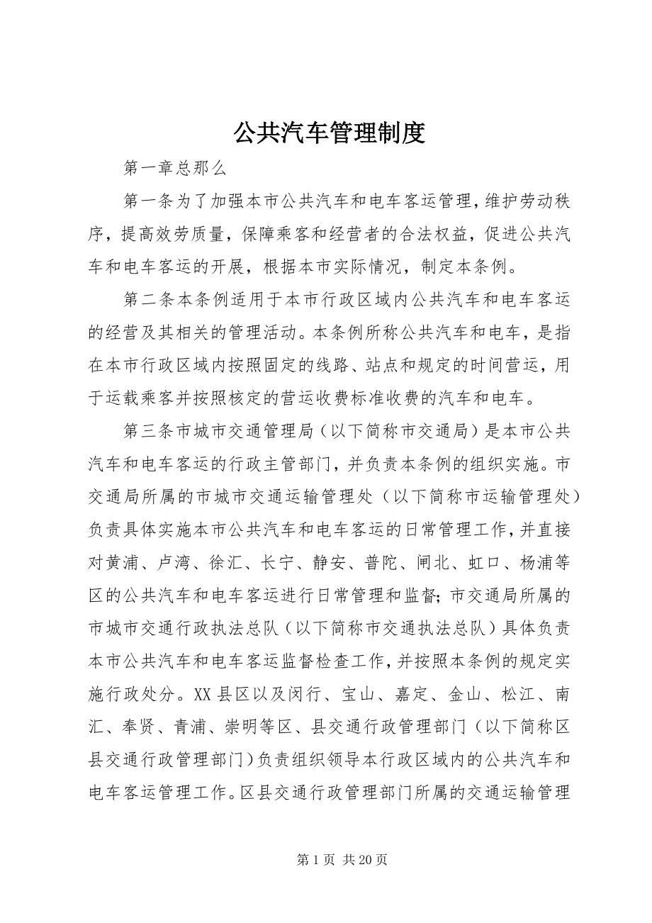 2023年公共汽车管理制度.docx_第1页