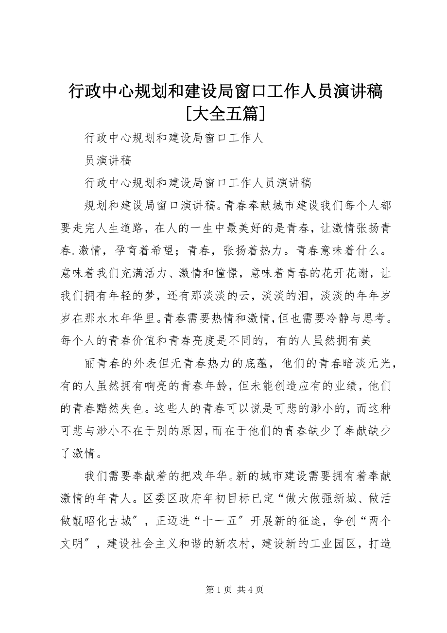 2023年行政中心规划和建设局窗口工作人员演讲稿[大全五篇.docx_第1页