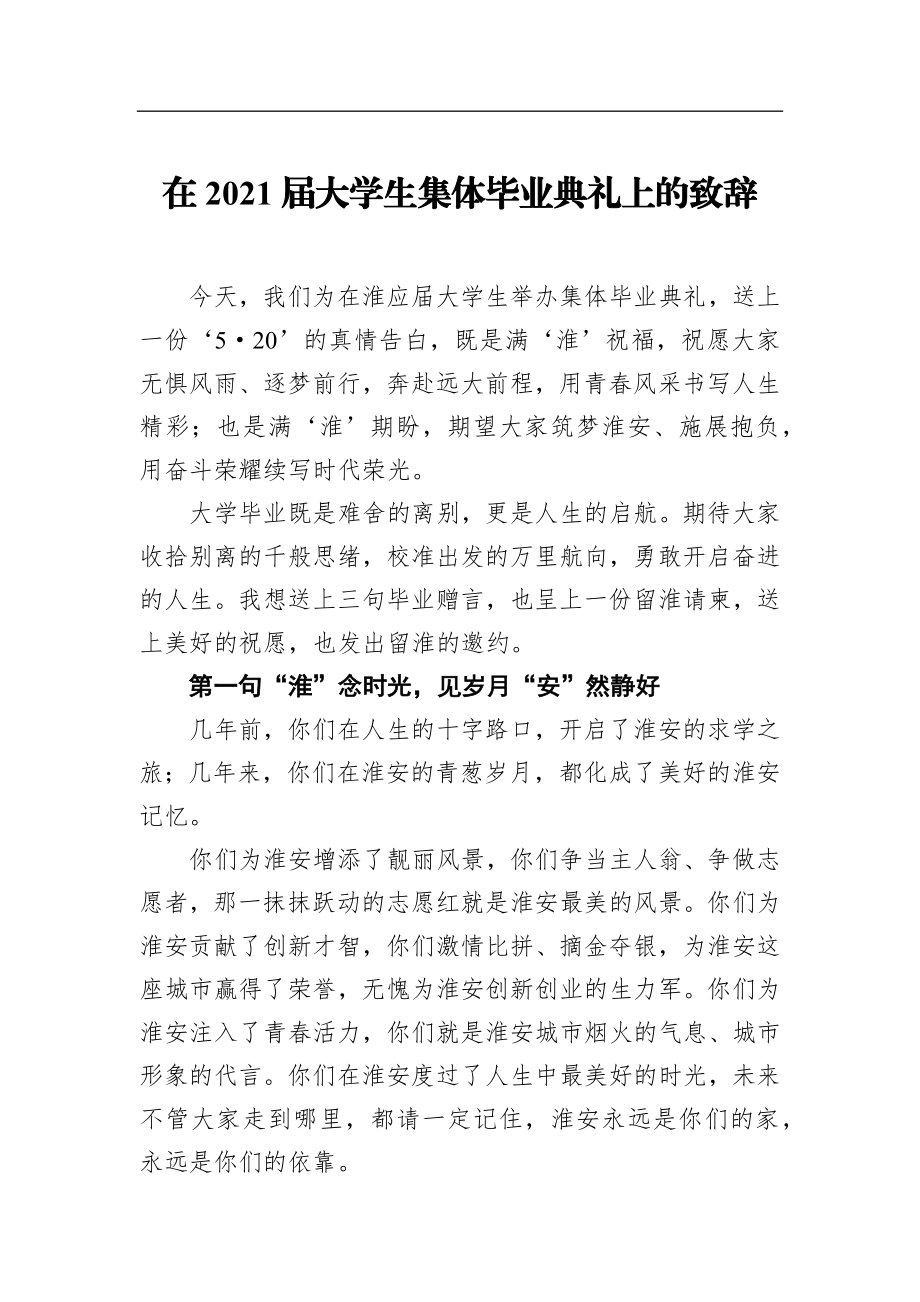 市长：在2021届大学生集体毕业典礼上的致辞.docx_第1页