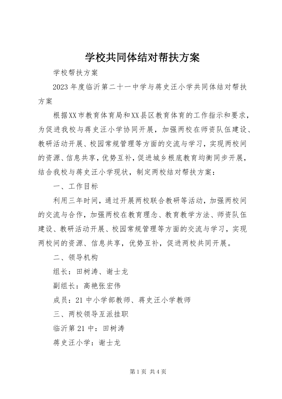 2023年学校共同体结对帮扶计划.docx_第1页