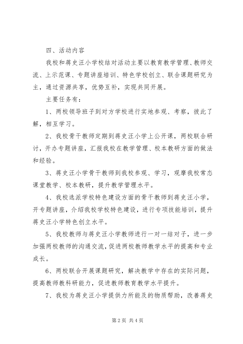 2023年学校共同体结对帮扶计划.docx_第2页