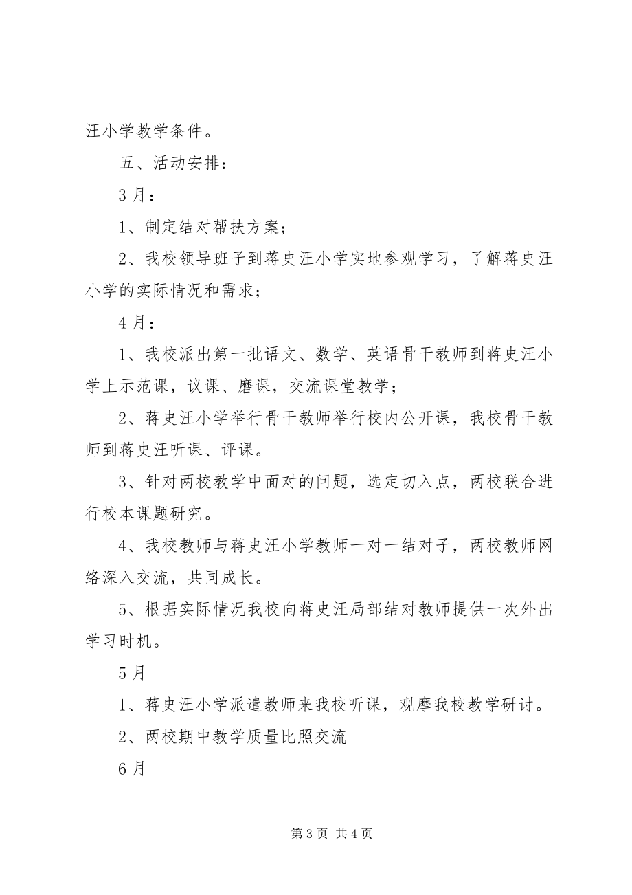 2023年学校共同体结对帮扶计划.docx_第3页