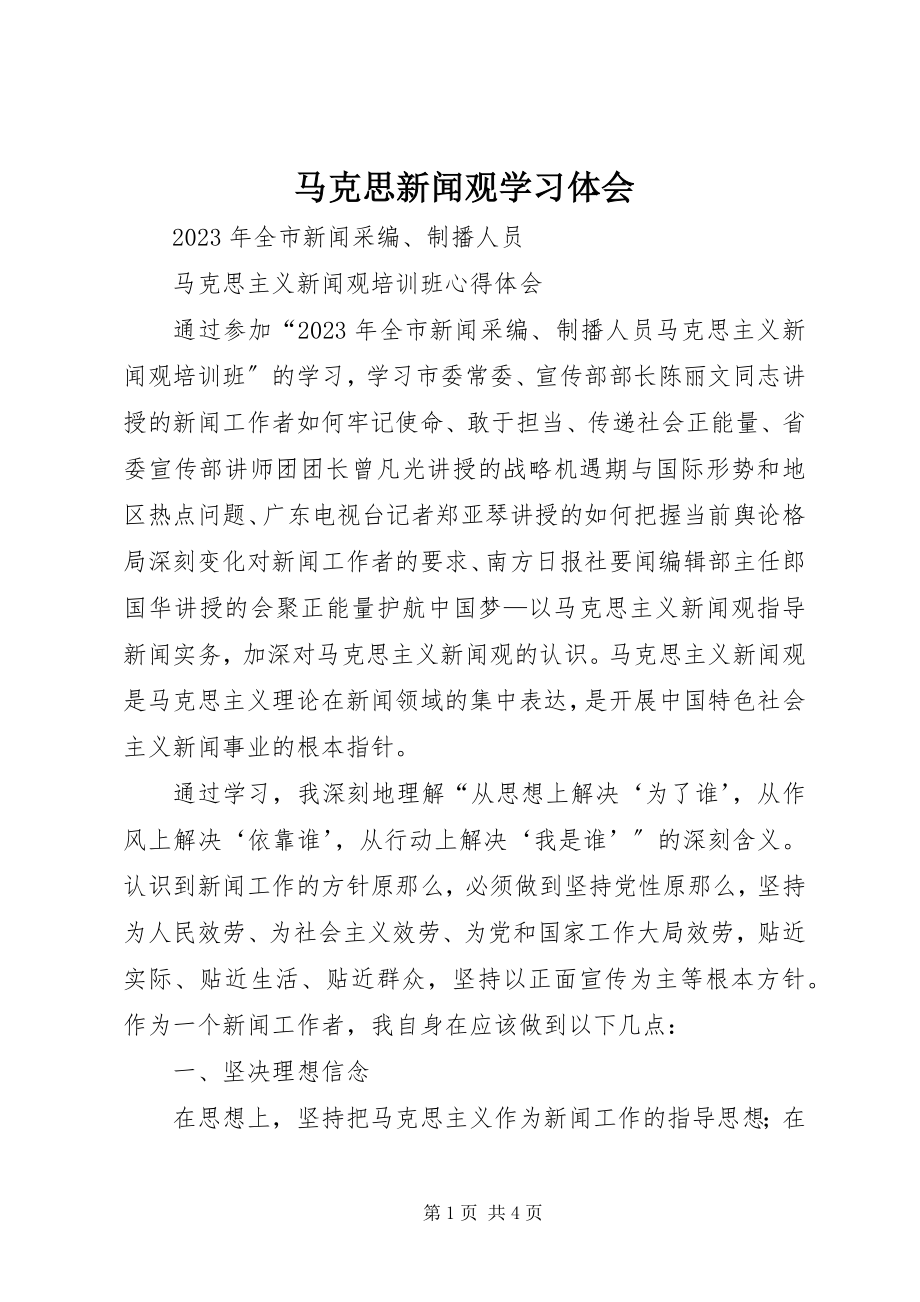 2023年马克思新闻观学习体会.docx_第1页