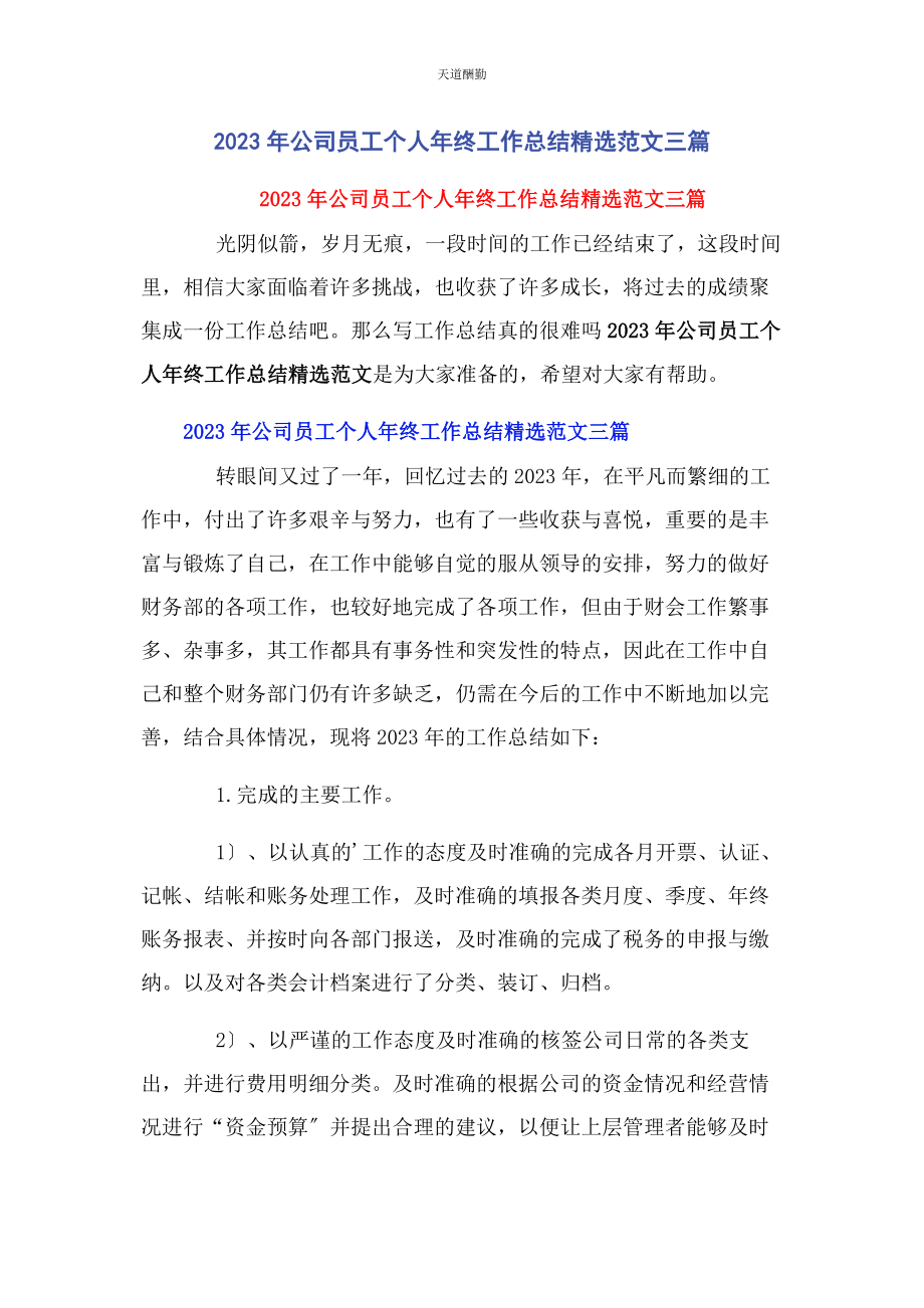 2023年公司员工个人终工作总结3篇.docx_第1页