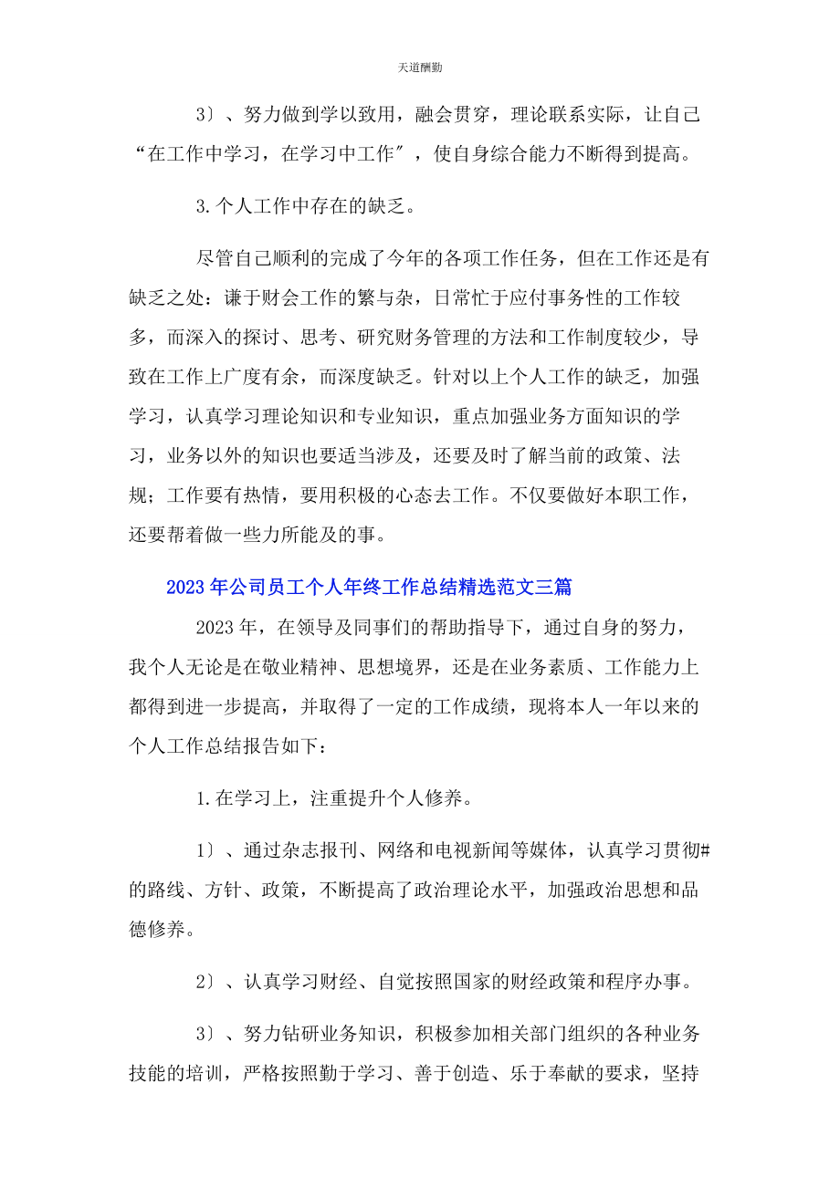 2023年公司员工个人终工作总结3篇.docx_第3页