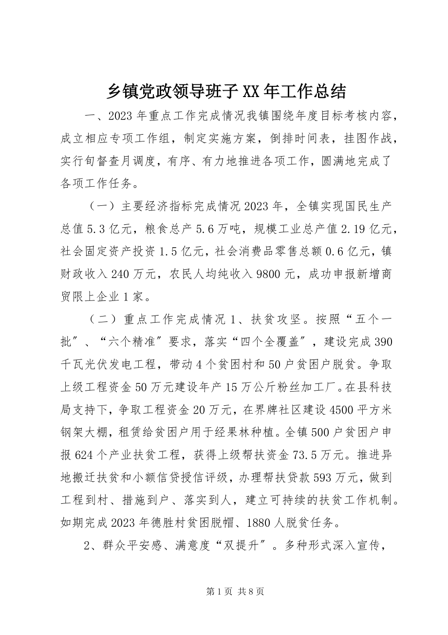 2023年乡镇党政领导班子工作总结2.docx_第1页