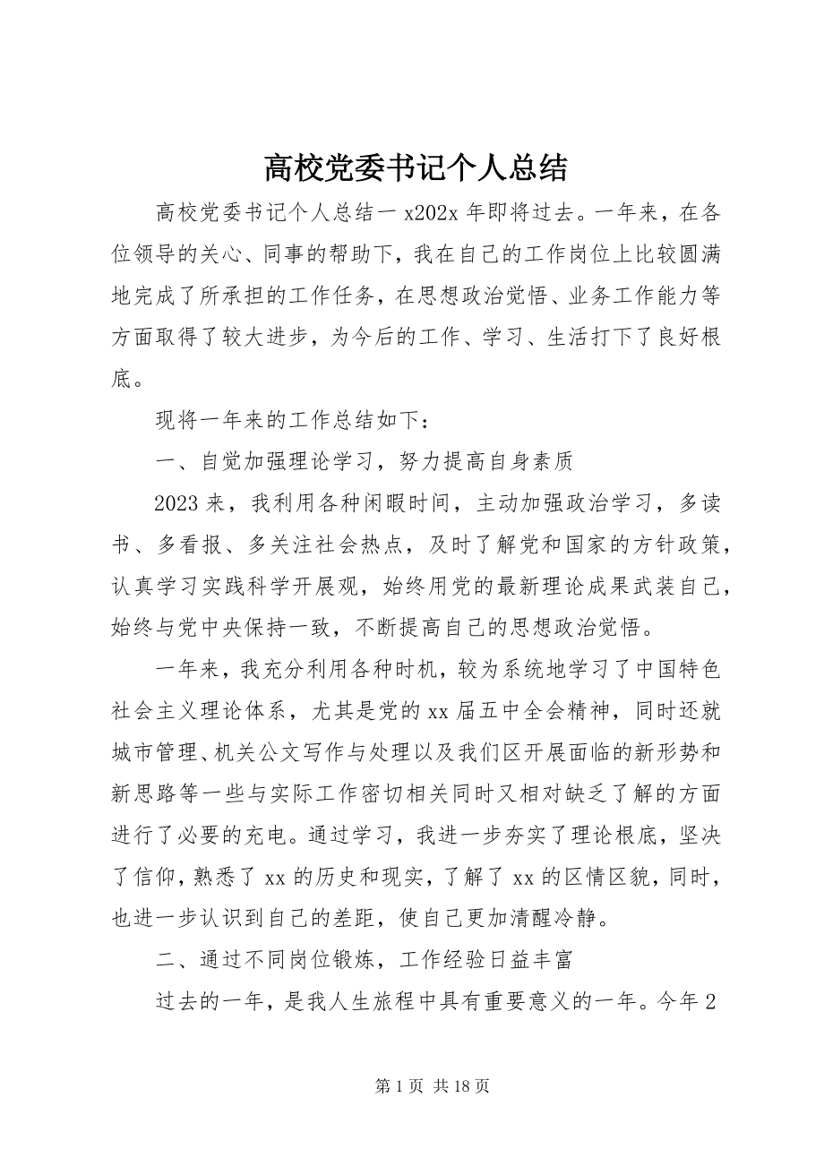 2023年高校党委书记个人总结.docx_第1页