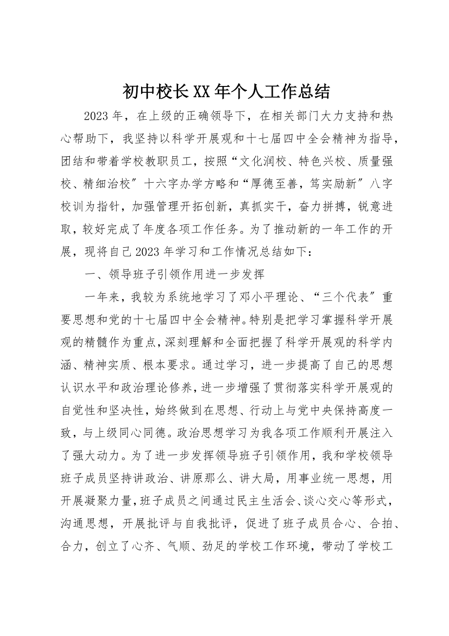 2023年初中校长某年个人工作总结.docx_第1页