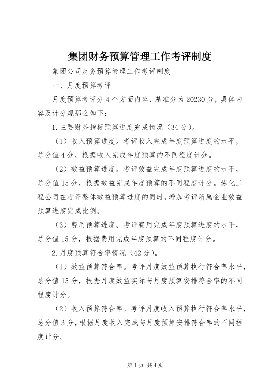 2023年集团财务预算管理工作考评制度.docx_第1页