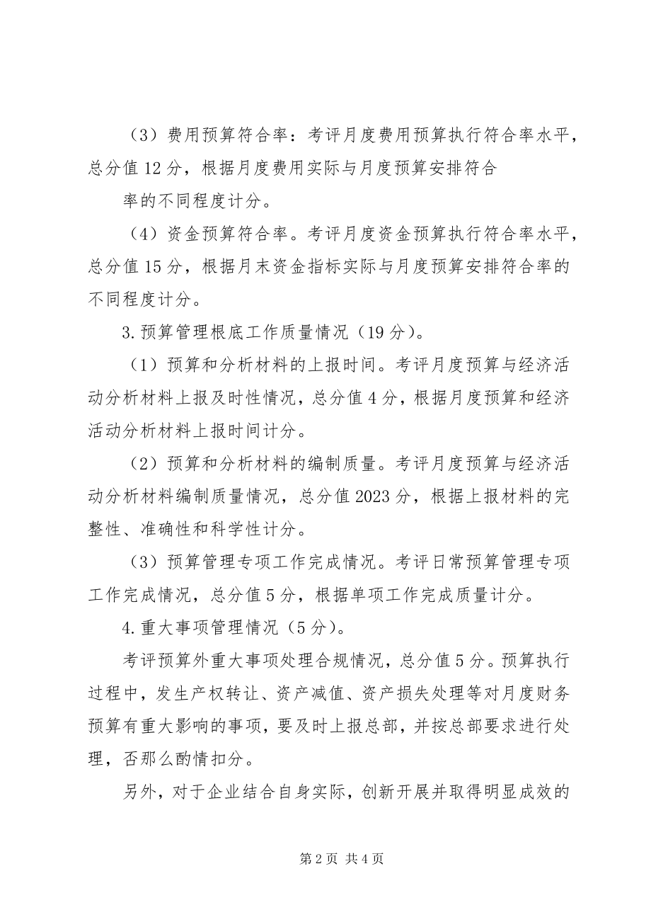 2023年集团财务预算管理工作考评制度.docx_第2页