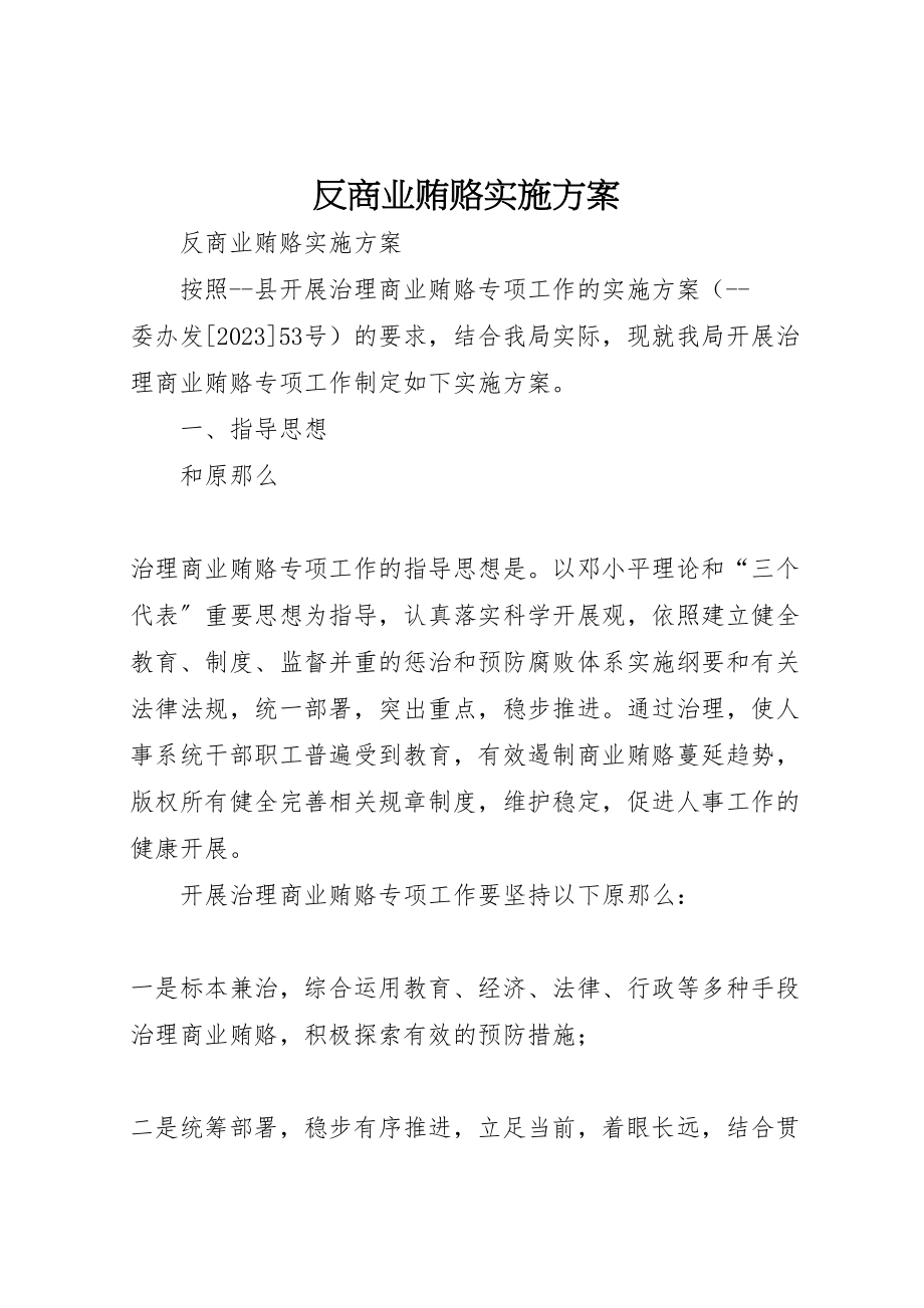 2023年反商业贿赂实施方案.doc_第1页