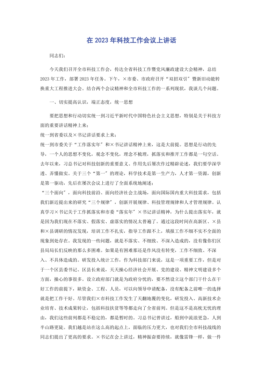 2023年在科技工作会议上讲话.docx_第1页