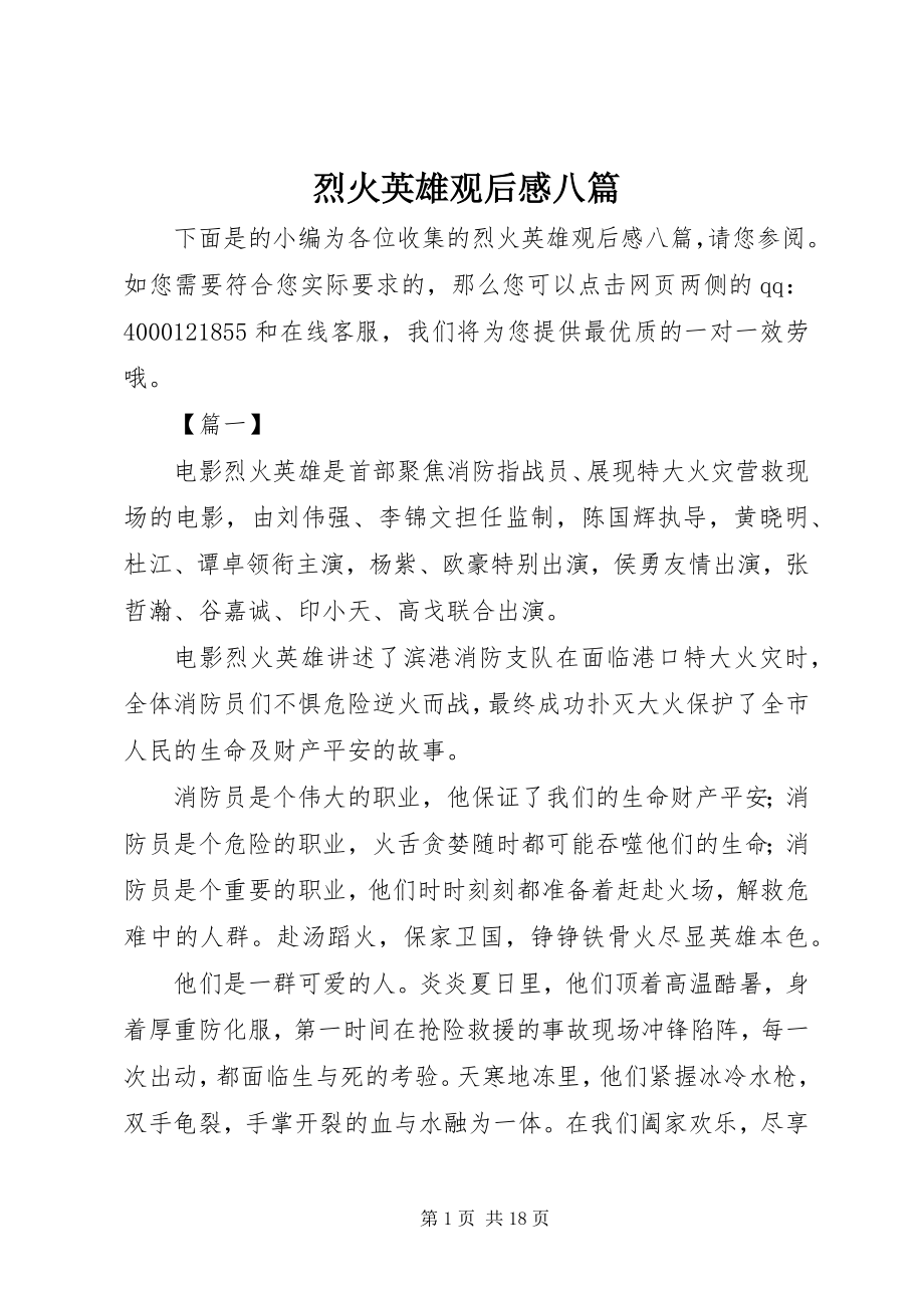 2023年《烈火英雄》观后感八篇新编.docx_第1页