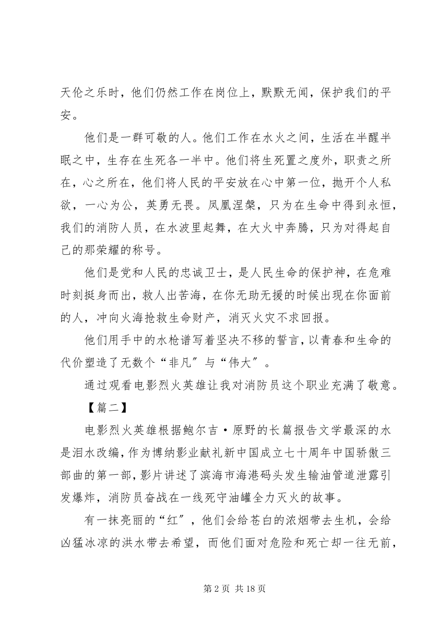 2023年《烈火英雄》观后感八篇新编.docx_第2页