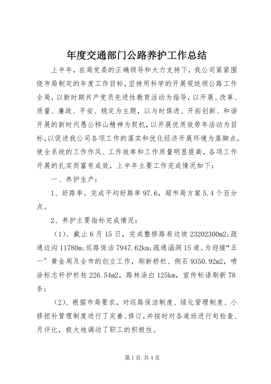 2023年交通部门公路养护工作总结.docx_第1页