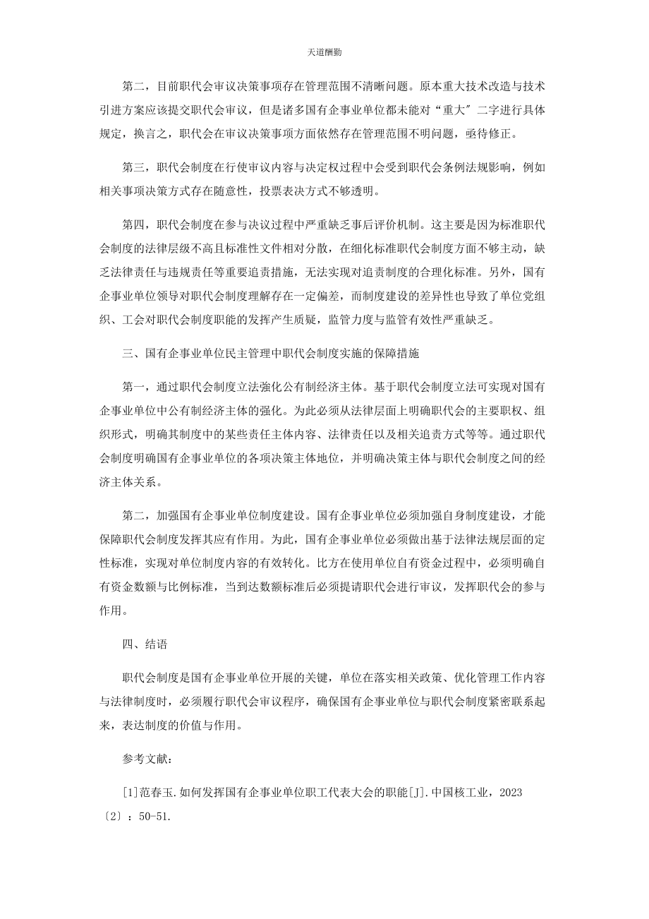 2023年国有企事业单位职工代表大会的职能发挥方式探析范文.docx_第2页