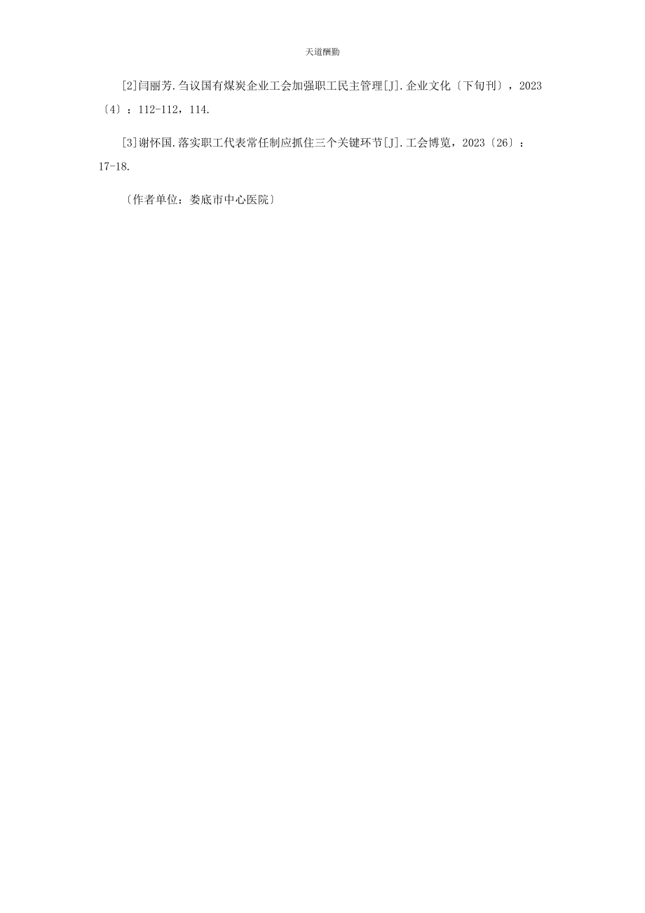 2023年国有企事业单位职工代表大会的职能发挥方式探析范文.docx_第3页