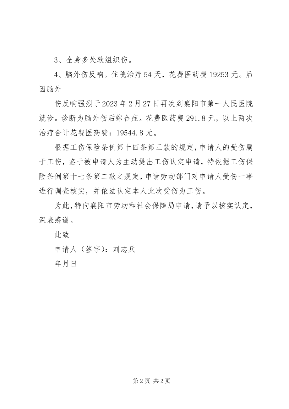 2023年个人工伤申请书5篇.docx_第2页