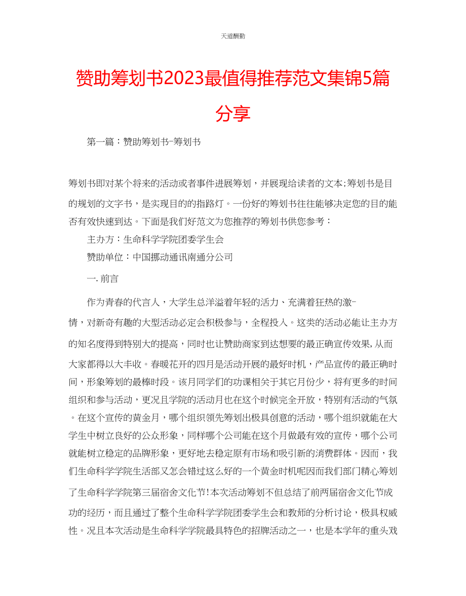 2023年赞助策划书最值得推荐集锦5篇分享.docx_第1页