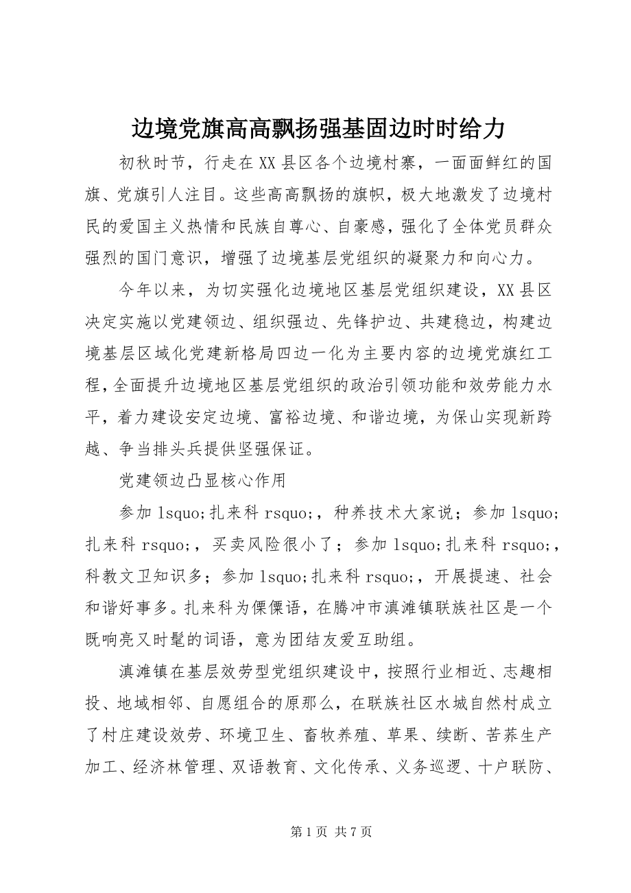 2023年边境党旗高高飘扬强基固边时时给力.docx_第1页