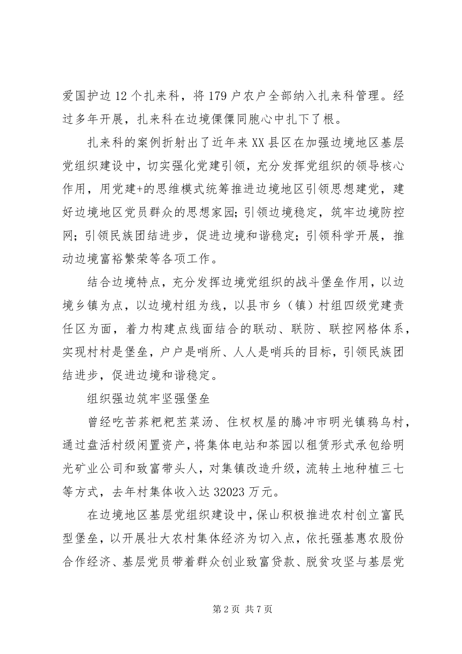 2023年边境党旗高高飘扬强基固边时时给力.docx_第2页