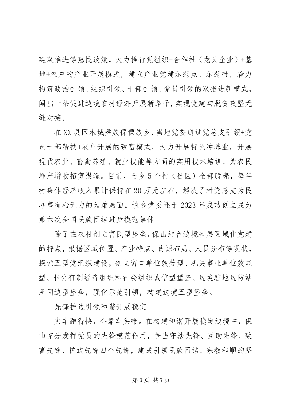 2023年边境党旗高高飘扬强基固边时时给力.docx_第3页