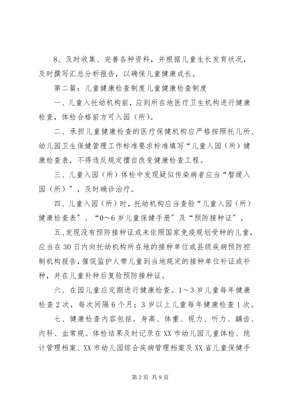 2023年儿童健康检查工作制度.docx_第2页